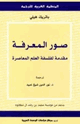 كتاب صور المعرفة - مقدمة لفلسفة العلم المعاصرة