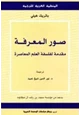  صور المعرفة - مقدمة لفلسفة العلم المعاصرة