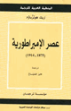 كتاب عصر الإمبراطورية - 1875 - 1914 -