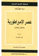 كتاب عصر الإمبراطورية - 1875 - 1914 -