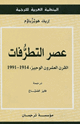 كتاب عصر التطرفات - القرن العشرون الوجيز - 1914 - 1991 -