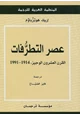 كتاب عصر التطرفات - القرن العشرون الوجيز - 1914 - 1991 -