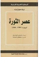 كتاب عصر الثورة - أوروبا - 1789 - 1848 -