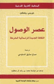 كتاب عصر الوصول الثقافة الجديدة للرأسمالية المفرطة