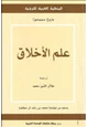  علم الأخلاق