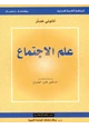 كتاب علم الاجتماع