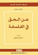 كتاب عن الحق في الفلسفة