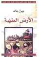 كتاب الأرض الطيبة