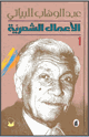 كتاب الأعمال الشعرية الكاملة - الجزء الأول