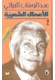 كتاب الأعمال الشعرية الكاملة - الجزء الثانى