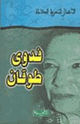 الأعمال الشعرية الكاملة