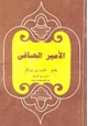 رواية الأمير الحافي