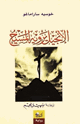 كتاب الإنجيل يرويه المسيح