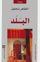 كتاب البلد