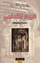 كتاب البيت الأندلسي
