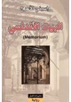 كتاب البيت الأندلسي