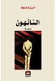 رواية التائهون