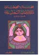 كتاب التجليلت الأسفار الثلاثة - المجلد السابع