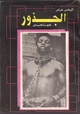 كتاب الجذور