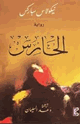 كتاب الحارس
