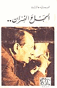 كتاب الحبل والفئران: مرآة اليمبس