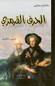 الحرف القرمزي - وقصص أخرى