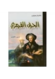 رواية الحرف القرمزي - وقصص أخرى