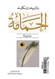كتاب الحمامة
