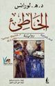 كتاب الخاطئ