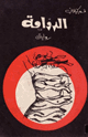 كتاب الدوامة