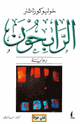 كتاب الرابحون