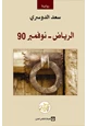 كتاب الرياض - نوفمبر 90