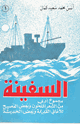كتاب السفينة