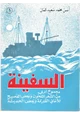  السفينة