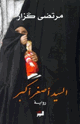 كتاب السيد أصغر أكبر