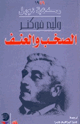 كتاب الصخب والعنف