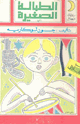 كتاب الطبالة الصغيرة