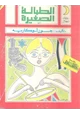  الطبالة الصغيرة