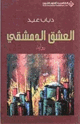 كتاب العشق الدمشقي
