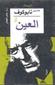 كتاب العين