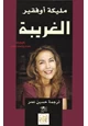 رواية الغريبة