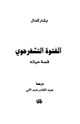 كتاب الفتوة التشفرجوي
