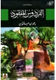 رواية الفردوس المفقود