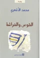 رواية القوس والفراشة
