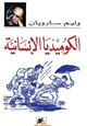 كتاب الكوميديا الإنسانية