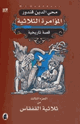 كتاب المؤامرة الثلاثية - الجزء الثالث من ثلاثية القفقاس