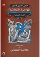 رواية المؤامرة الثلاثية - الجزء الثالث من ثلاثية القفقاس