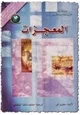 كتاب المعجزات