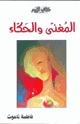 كتاب المغني والحكاء