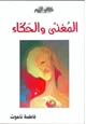 كتاب المغني والحكاء